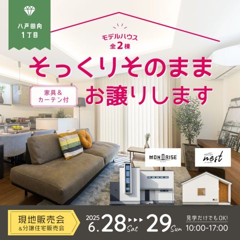 ＜終了＞【八戸市】6/28(土)・29(日)＜全2棟＞「MONO-RISE」「FEELIST NEST」モデルハウス現地販売会開催！