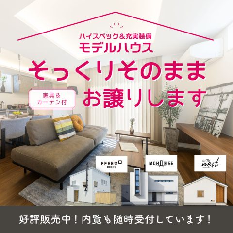 【家具・カーテン付き！】そのまま住めるモデルハウスお譲りします！