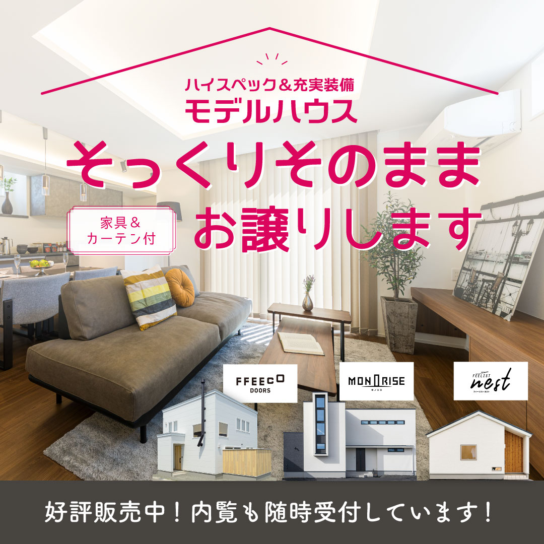 家具・カーテン付き！】そのまま住めるモデルハウスお譲りします 