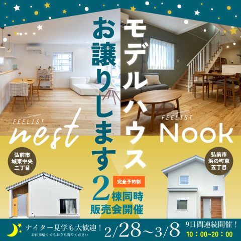 ＜終了＞【弘前市】＜完全予約制＞2/28(土)〜3/8(日)モデルハウスお譲りします「FEELIST NOOK」「FEELIST NEST」2棟同時販売会開催！