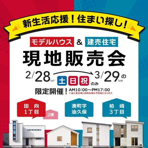 ＜終了＞【八戸市】2/28(土)～3/29(日)「私らしい」を先取り！新生活応援住まい探し