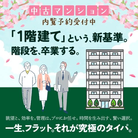 ＜終了＞【盛岡市】＜完全予約制＞3/20(金・祝)〜3/29(日)中古マンション販売会開催！