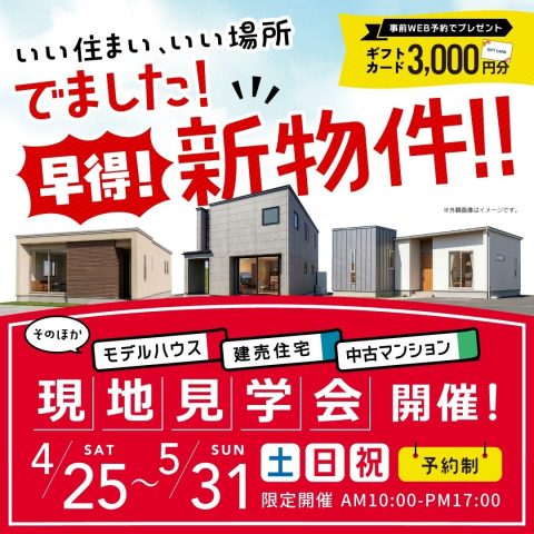 【盛岡市】4/25(土)〜5/31(日) ＜早得情報も！＞ 住まい探しイベント開催！