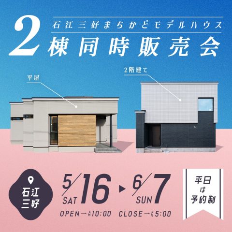 【青森市】5/16(土)〜6/7(日) ＜石江三好まちかどモデルハウス＞ 2棟同時販売会のお知らせ！