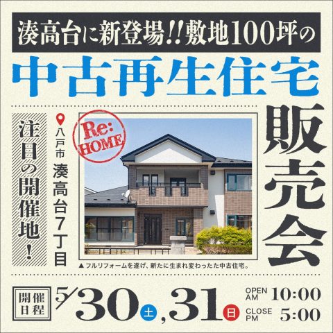 【八戸市】5/30(土)・31(日) ＜湊高台に新登場！＞中古再生住宅販売会のご案内！