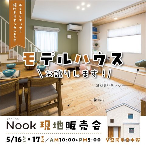 ＜終了＞【盛岡市】5/16(土)・5/17(日)FEELIST NOOK現地販売会開催！