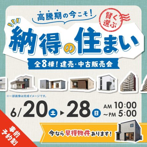 ＜終了＞【盛岡市】＜事前予約制＞6/20(土)〜28(日) ＜高騰期の今こそ！賢く選ぶ納得の住まい＞ 建売・中古販売会のご案内！