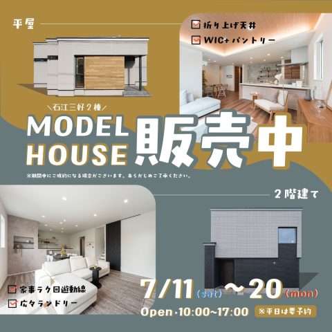 【青森市】7/11(土)〜7/20(月・祝) 石江三好2棟のまちかどモデルハウス販売会のお知らせ！
