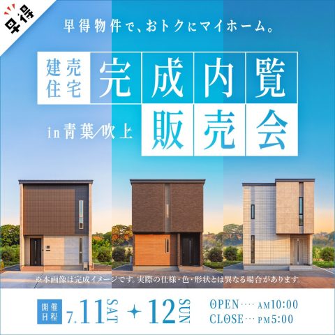 【八戸市】7/11(土)・12(日)＜早得物件でおトクにマイホーム＞建売住宅完成内覧＆販売会 in 青葉・吹上