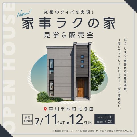 【平川市】7/11(土)・12(日) 事前予約制＜タイパを実現！家事ラクの家＞見学＆販売会のお知らせ