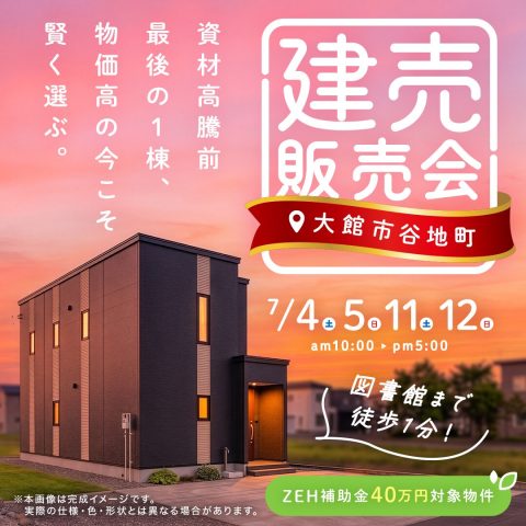 【大館市】7/4(土)・5(日)・11(土)・12(日)＜資材高騰前、最後の1棟＞建売販売会のご案内！